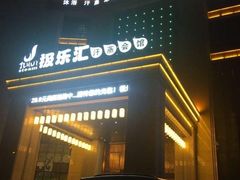 -极乐汇汗蒸会馆(杭州店)