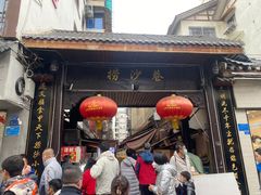 -捞沙巷