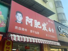 -阿肥发扁食(厦门总店)