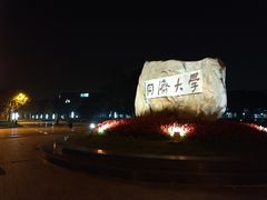 -同济大学(嘉定校区)
