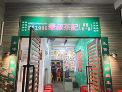门面-華叔茶記