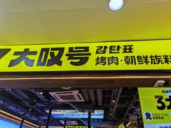 -大叹号·朝鲜族烤肉(潍坊泰华城店)