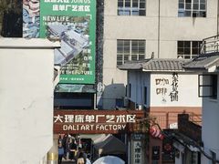 -大理床单厂艺术区