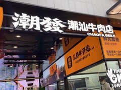 门面-潮发潮汕牛肉店(永庆坊店)