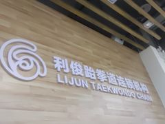 -利俊跆拳道(市二宫直营馆)