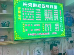 -托克逊老四号餐厅