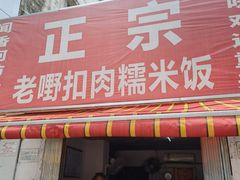 门面-老嘢扣肉糯米饭(云亭街店)