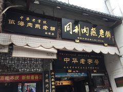 -同利肉燕老铺(澳门路店)