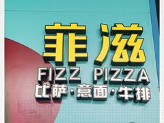 -菲滋意式餐厅(富阳东方茂店)
