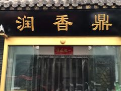 门面-鼎香润(德胜门内店)