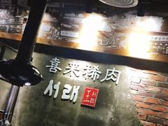 -喜来稀肉(虹泉路店)
