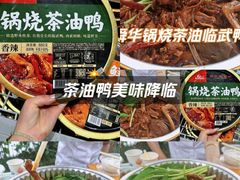 -郴州特产舜华临武鸭(郴州西站店)