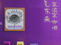 -HANA COFFEE(长寿路店)