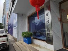 -柏乐口腔医院·舒适化无痛种植牙中心(东盟商务区院)