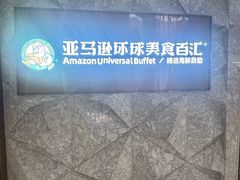-亚马逊蒸汽活海鲜自助(LCM置汇旭辉广场店)
