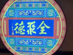 -北京全聚德(西客站店)