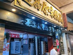 门面-達揚原味燉品(文明路店)