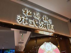 -松鹤楼面馆(清河万象汇店)
