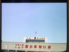 -霍尔果斯国门景区