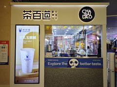 -茶百道(花果园购物中心店)