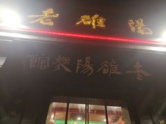 -老雒阳面馆·水席(定鼎门店)