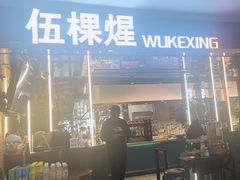 -伍棵煋炭烤自助料理·烤鳗鱼(浦东食品城店)