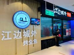 门面-江边城外烤全鱼(龙德广场店)
