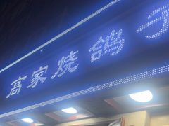 -高家烧鸽子烧烤店63年