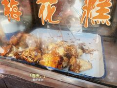 -傅公桥梅花糕(新河南路店)