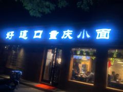 门面-好這口重庆小面(总店)