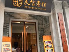 -民信老铺(人民路店)