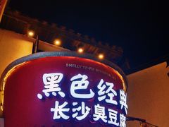 -黑色经典臭豆腐·湖南特产(坡子街店)
