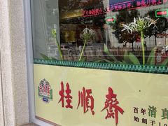 门面-芦庄子桂顺斋(和平路总店)