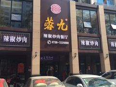 -蓉九•三十年品牌(武陵阁店)