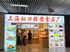 -上海虹口糕团食品厂(欣兴店)