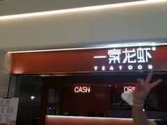 门面-一棠龙虾(徐家汇城开YOYO店)
