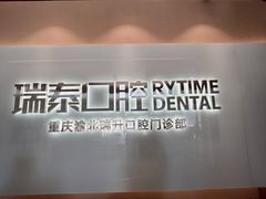 -瑞泰口腔(龙湖门诊)