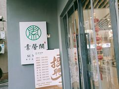 门面-素馨阁·天水麻辣烫(昌硕路店)