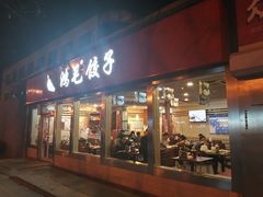 门面-鸿毛饺子(紫竹桥店)