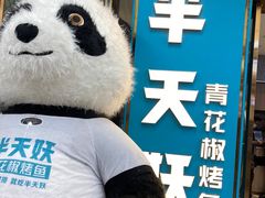 -半天妖烤鱼(物美沁山水店)