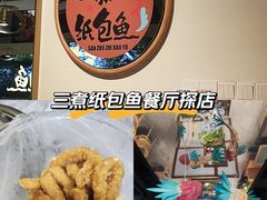 -三煮纸包鱼(青岛总店)