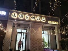 -圆圆家甜品店