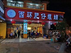 门面-西环肥仔螺蛳粉(总店)