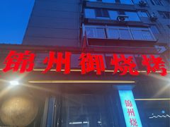 -锦州御烧烤·形象店(人民街店)