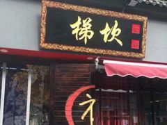 门面-梯坎老火锅(天禧店)