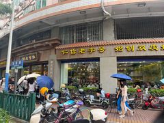 -仁信老铺(华盖路店)