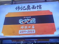 -伟记奥面馆(养育巷店)