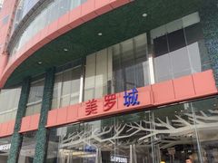 -美罗城