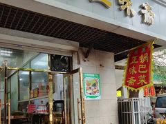 -正味斋锅巴菜(西北角店)