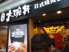 门面-熊吞·大碗丼烧肉饭(济宁万达广场店)